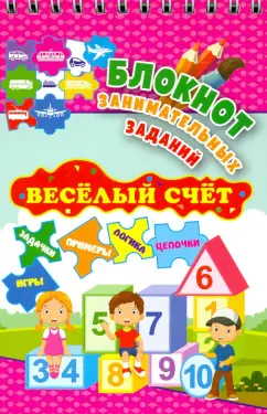 Блокнот занимательных заданий. Веселый счет. 1-4 классы. Математические цепочки. ФГОС