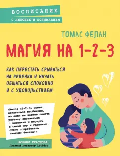 Томас Фелан: Магия на 1-2-3. Как перестать срываться на ребенка и начать общаться спокойно и с удовольствием