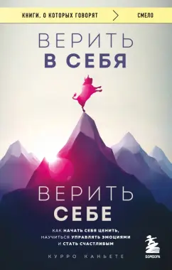 Курро Каньете: Верить в себя. Верить себе. Как начать себя ценить, научиться управлять эмоциями и стать счастливым