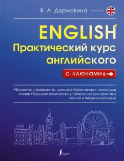 Виктория Державина: Практический курс английского с ключами