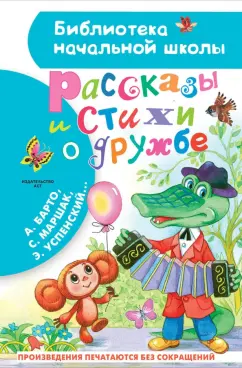 Маршак, Михалков, Успенский: Рассказы и стихи о дружбе
