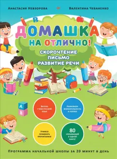 Невзорова, Чебаненко: Домашка на отлично! Программа начальной школы за 20 минут в день. Скорочтение, письмо, развитие речи