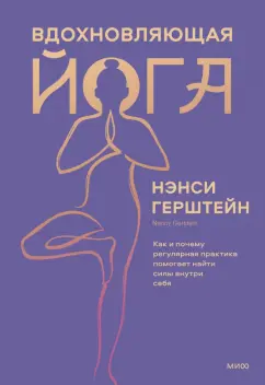 Нэнси Герштейн: Вдохновляющая йога. Как и почему регулярная практика помогает найти силы внутри себя