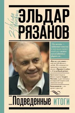 Эльдар Рязанов: Грустное лицо комедии, или Наконец подведенные итоги
