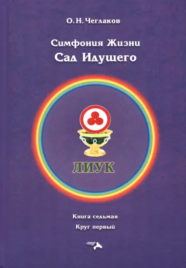 Олег Чеглаков: Симфония жизни. Сад Идущего. Книга седьмая, круг первый