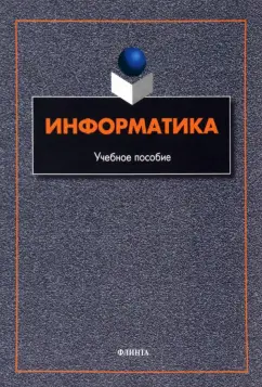 Гусева, Ефимова, Коробков: Информатика. Учебное пособие