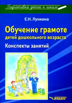 Елена Лункина: Обучение грамоте детей дошкольного возраста. Конспекты занятий