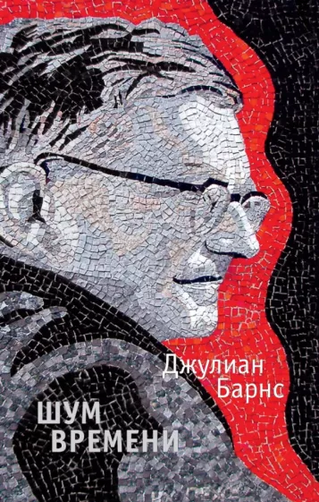 Джулиан Барнс: Шум времени