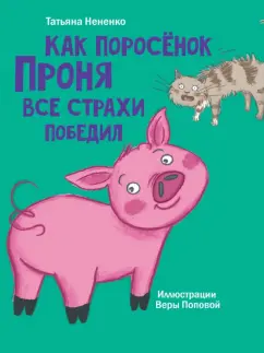 Татьяна Нененко: Как поросенок Проня все страхи победил
