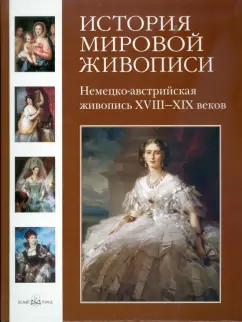 Калмыкова, Темкин: История мировой живописи. Немецко-австрийская живопись XVIII-XIX веков. Том 17