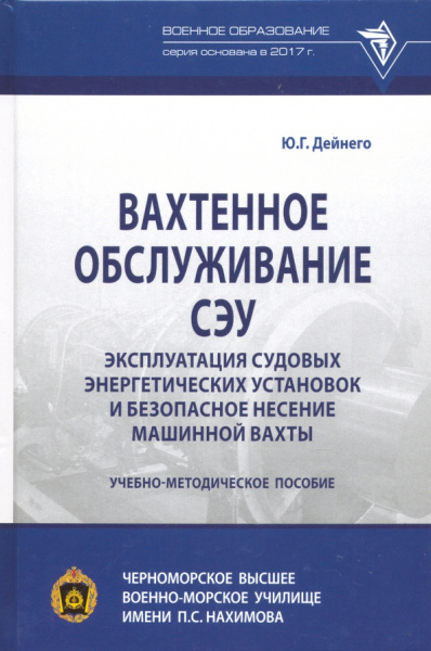 Юрий Дейнего: Вахтенное обслуживание СЭУ. Эксплуатация судовых энергетических установок. Учебно-методическое пособ