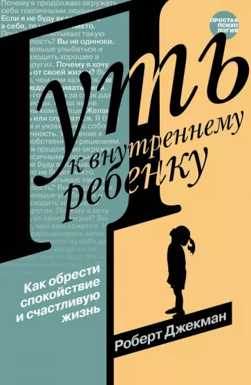Роберт Джекман: Путь к внутреннему ребенку. Как обрести спокойствие и счастливую жизнь