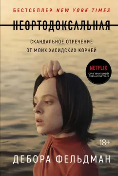 Дебора Фельдман: Неортодоксальная. Скандальное отречение от моих хасидских корней