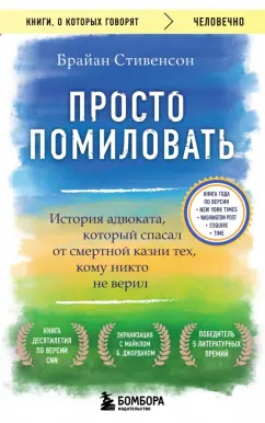 Брайан Стивенсон: Просто помиловать. История адвоката, который спасал от смертной казни тех, кому никто не верил