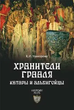 Елена Майорова: Хранители Грааля. Катары и альбигойцы