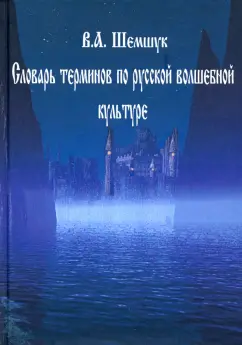 Владимир Шемшук: Словарь терминов по русской волшебной культуре