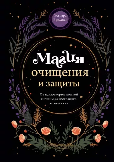 Эльвира Бродская: Магия очищения и защиты. От психоэнергетической гигиены до настоящего волшебства
