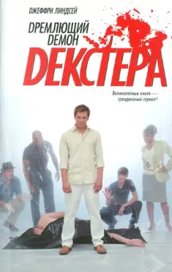 Джеффри Линдсей: Дремлющий демон Декстера