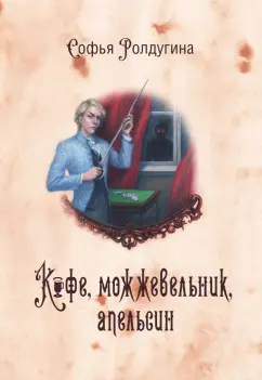 Софья Ролдугина: Кофейные истории V. Кофе, можжевельник, апельсин