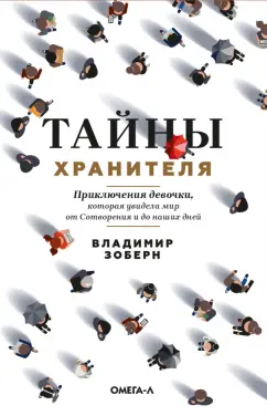 Владимир Зоберн: Тайны хранителя. Приключения девочки, которая
 увидела мир от Сотворения и до наших дней