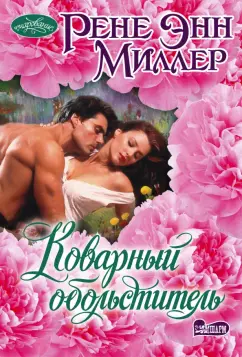 Рене Миллер: Коварный обольститель