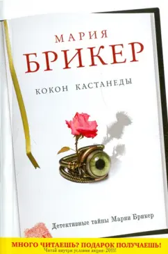 Мария Брикер: Кокон Кастанеды