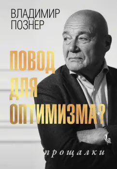 Владимир Познер: Повод для оптимизма? Прощалки