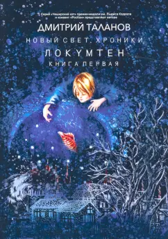 Дмитрий Таланов: Локумтен. Книга 1
