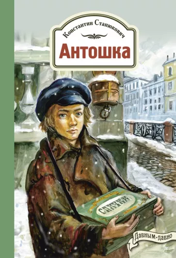 Константин Станюкович: Антошка. История одной жизни