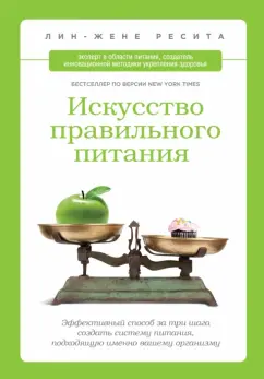 Лин-Жэне Ресита: Искусство правильного питания