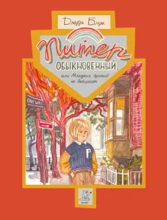 Джуди Блум: Питер Обыкновенный, или Младших братьев не выбирают