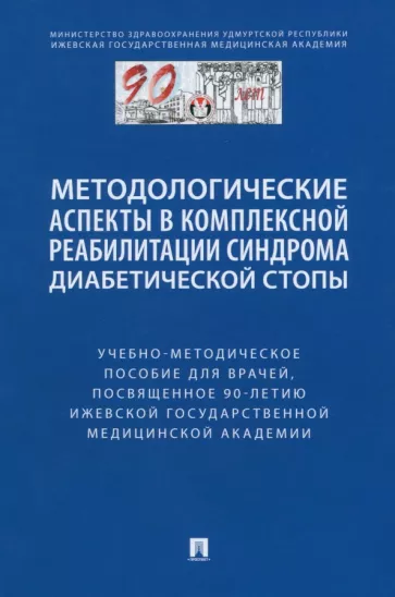 Чернышова, Стяжкина, Шишкин: Методологические аспекты в комплексной реабилитации синдрома диабетической стопы