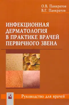 Панкратов, Панкратов: Инфекционная дерматология в практике врачей первичного звена