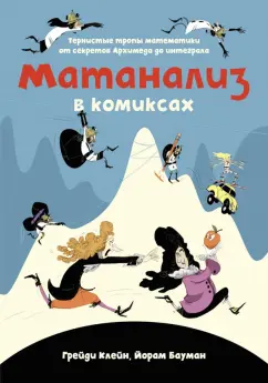 Клейн, Бауман: Матанализ в комиксах. Тернистые тропы математики от секретов Архимеда до интеграла