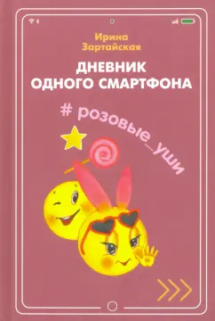Ирина Зартайская: Дневник одного смартфона. Розовые Уши