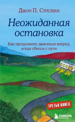Джон Стрелеки: Неожиданная остановка. Как продолжить двигаться вперед, когда сбился с пути
