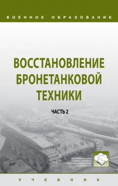 Игорь Лепешинский: Восстановление бронетанковой техники. Учебник.  В 2-х частях. Часть 2
