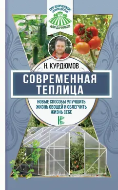 Николай Курдюмов: Современная теплица. Новые способы улучшить жизнь овощей  и облегчить жизнь себе