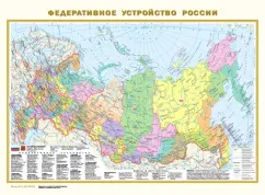Политическая карта мира. Федеративное устройство России