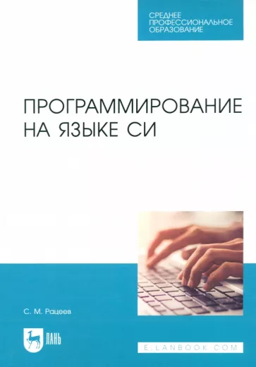 Сергей Рацеев: Программирование на языке Си. Учебное пособие