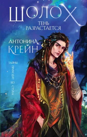 Антонина Крейн: Шолох. Тень разрастается