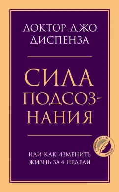 Джо Диспенза: Сила подсознания, или Как изменить жизнь за 4 недели