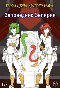 Хамки: Заповедник Зелирия. Твори цвета другого мира