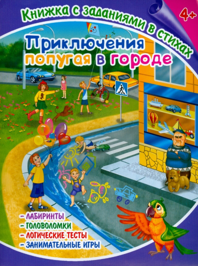 Книжка с заданиями в стихах "Приключения попугая в городе" (36079-25)