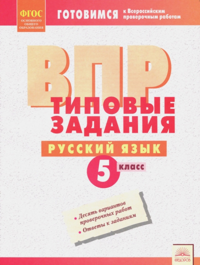 ВПР. Русский язык. 5 класс. Типовые задания. ФГОС
