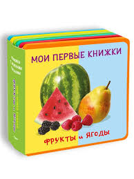 Книга "Книжка с мягкими пазлами". Мои первые книжки. Фрукты и ягоды