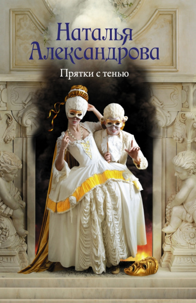 Наталья Александрова: Прятки с тенью
