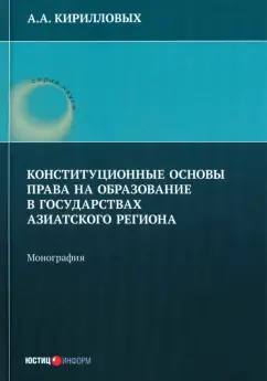 Андрей Кирилловых: Конституционные основы права на образование в государствах Азиатского региона. Монография