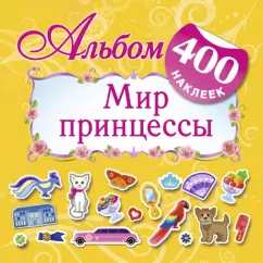 400 наклеек. Мир принцессы: Альбом