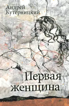 Андрей Кутерницкий: Первая женщина